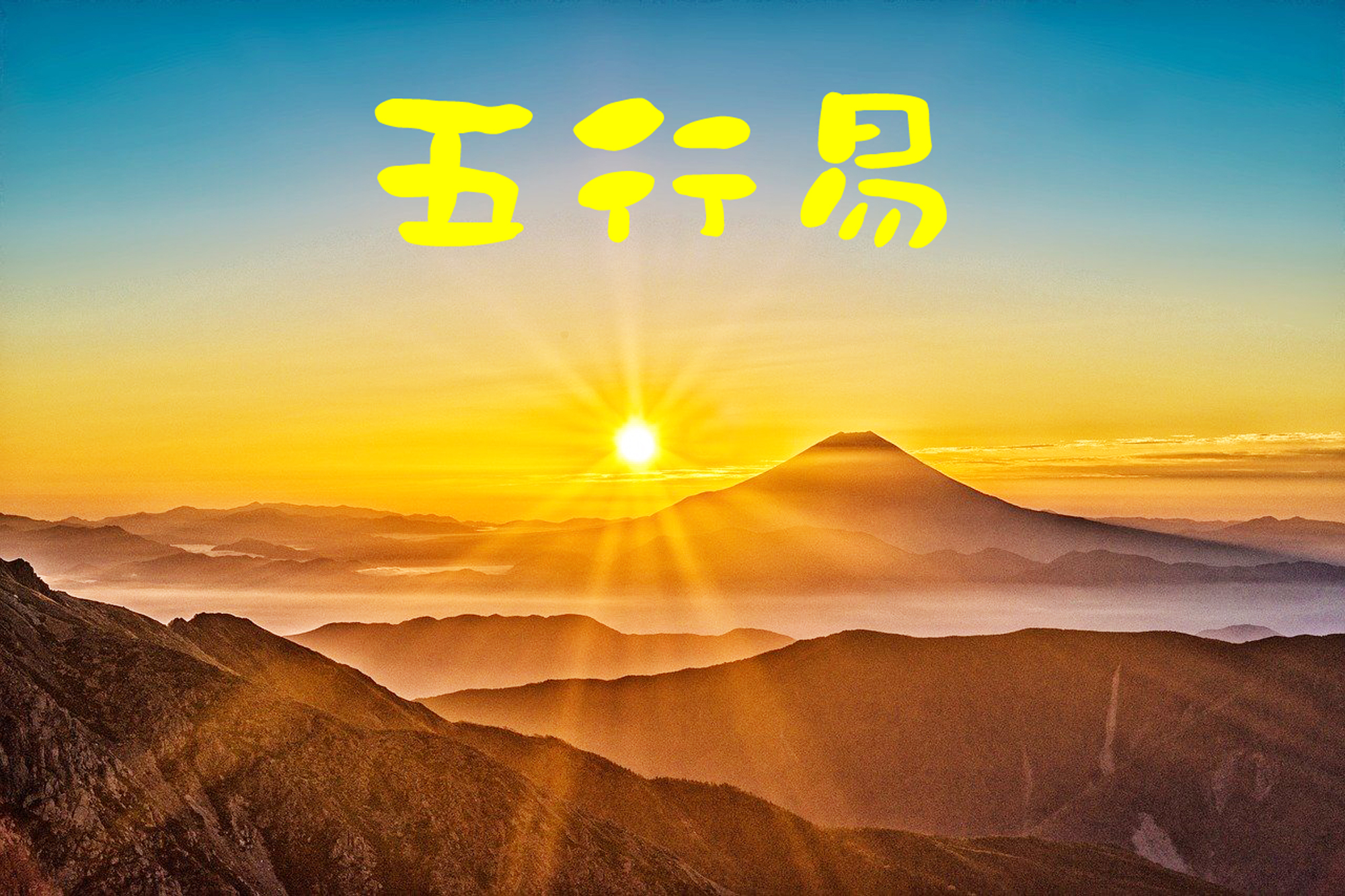 富士山－１修正４、２７